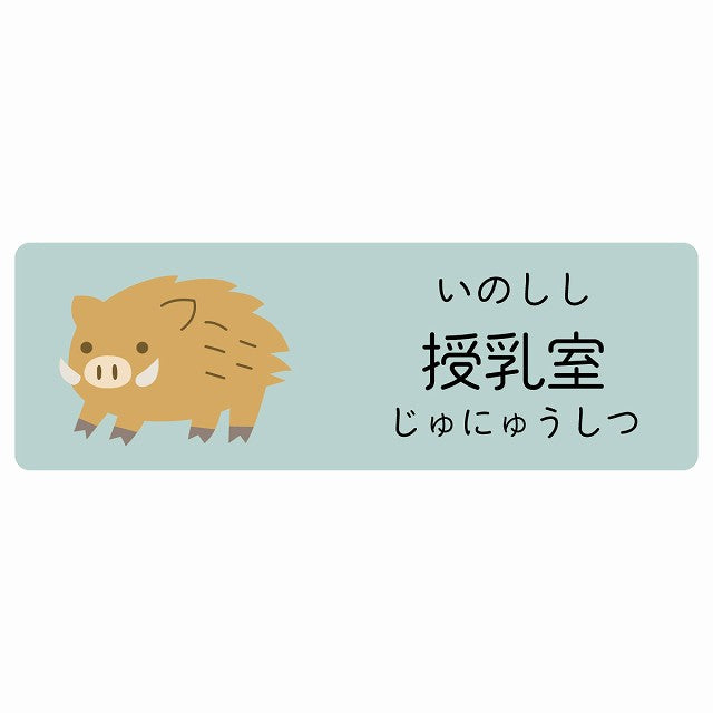 授乳室 いのしし 小児科 医療施設用 ステッカー 長方形 シール サインステッカー 病院 クリニック 選べるサイズ