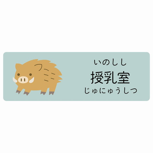 授乳室 いのしし 小児科 医療施設用 ステッカー 長方形 シール サインステッカー 病院 クリニック 選べるサイズ