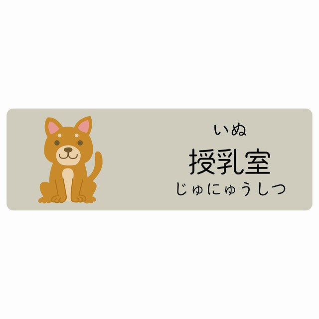 授乳室 いぬ 小児科 医療施設用 ステッカー 長方形 シール サインステッカー 病院 クリニック 選べるサイズ