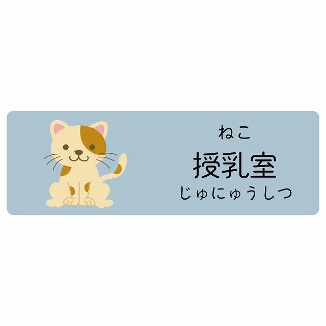 授乳室 ねこ 小児科 医療施設用 ステッカー 長方形 シール サインステッカー 病院 クリニック 選べるサイズ