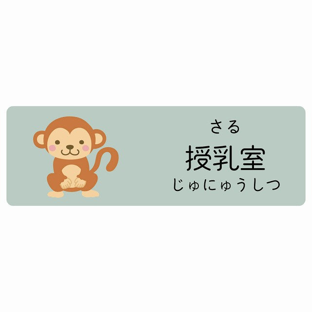 授乳室 さる 小児科 医療施設用 ステッカー 長方形 シール サインステッカー 病院 クリニック 選べるサイズ