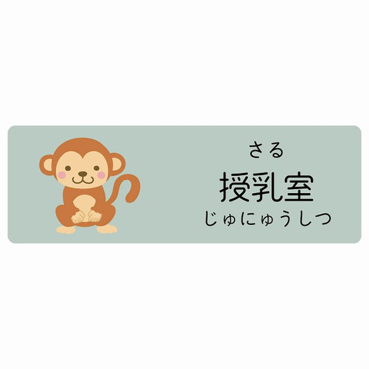 授乳室 さる 小児科 医療施設用 ステッカー 長方形 シール サインステッカー 病院 クリニック 選べるサイズ