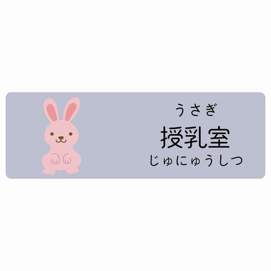 授乳室 うさぎ 小児科 医療施設用 ステッカー 長方形 シール サインステッカー 病院 クリニック 選べるサイズ
