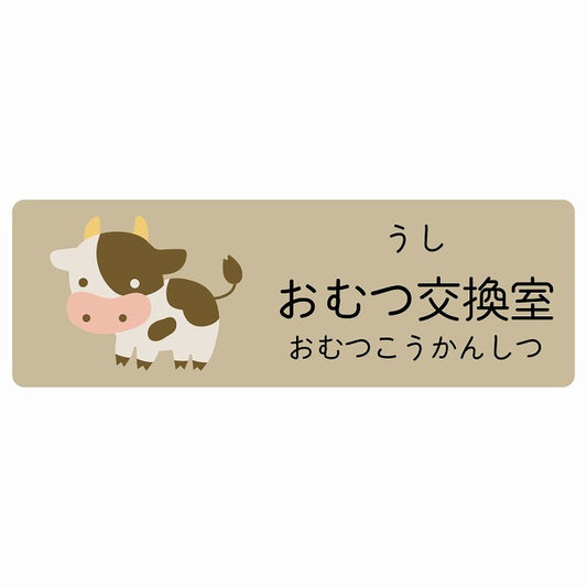 おむつ交換室 うし 小児科 医療施設用 ステッカー 長方形 シール サインステッカー 病院 クリニック 選べるサイズ