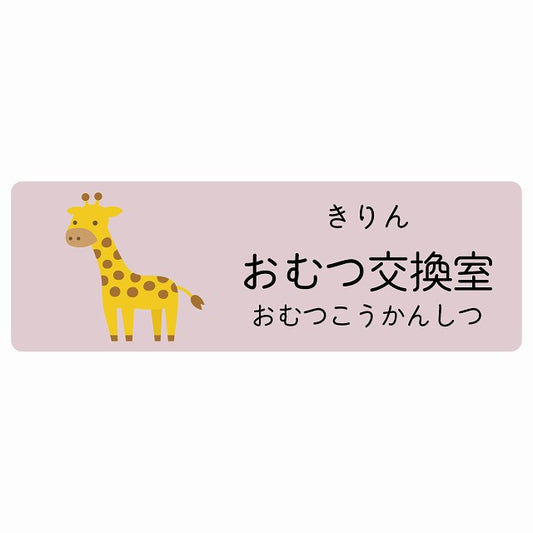 おむつ交換室 きりん 小児科 医療施設用 ステッカー 長方形 シール サインステッカー 病院 クリニック 選べるサイズ