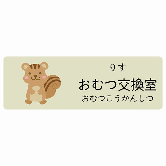 おむつ交換室 りす 小児科 医療施設用 ステッカー 長方形 シール サインステッカー 病院 クリニック 選べるサイズ