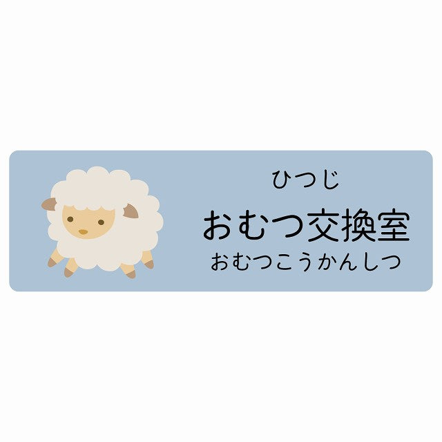おむつ交換室 ひつじ 小児科 医療施設用 ステッカー 長方形 シール サインステッカー 病院 クリニック 選べるサイズ