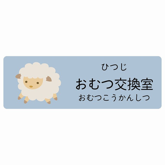 おむつ交換室 ひつじ 小児科 医療施設用 ステッカー 長方形 シール サインステッカー 病院 クリニック 選べるサイズ
