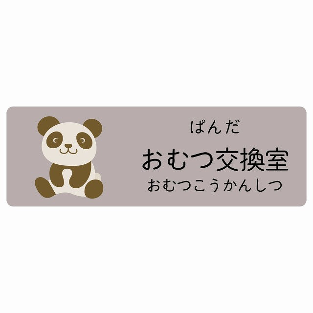 おむつ交換室 ぱんだ 小児科 医療施設用 ステッカー 長方形 シール サインステッカー 病院 クリニック 選べるサイズ