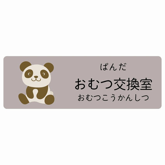 おむつ交換室 ぱんだ 小児科 医療施設用 ステッカー 長方形 シール サインステッカー 病院 クリニック 選べるサイズ