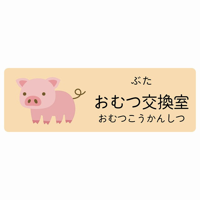 おむつ交換室 ぶた 小児科 医療施設用 ステッカー 長方形 シール サインステッカー 病院 クリニック 選べるサイズ