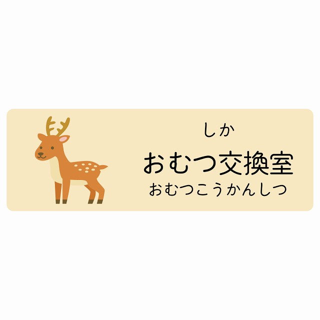 おむつ交換室 しか 小児科 医療施設用 ステッカー 長方形 シール サインステッカー 病院 クリニック 選べるサイズ