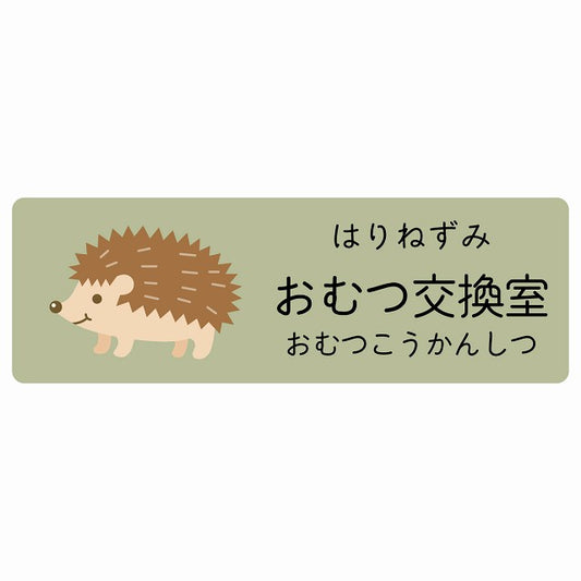 おむつ交換室 はりねずみ 小児科 医療施設用 ステッカー 長方形 シール サインステッカー 病院 クリニック 選べるサイズ