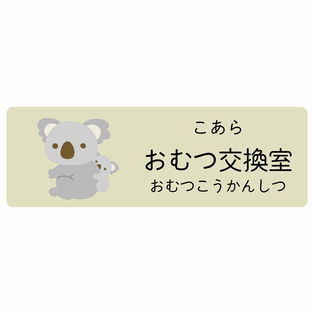 おむつ交換室 こあら 小児科 医療施設用 ステッカー 長方形 シール サインステッカー 病院 クリニック 選べるサイズ