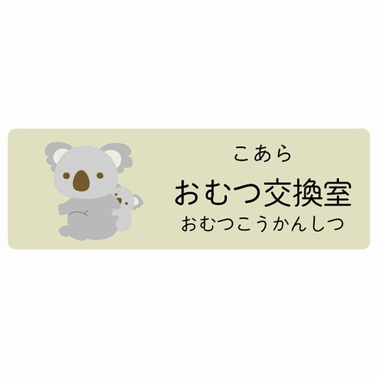 おむつ交換室 こあら 小児科 医療施設用 ステッカー 長方形 シール サインステッカー 病院 クリニック 選べるサイズ