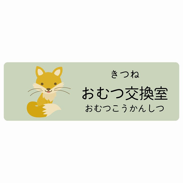 おむつ交換室 きつね 小児科 医療施設用 ステッカー 長方形 シール サインステッカー 病院 クリニック 選べるサイズ