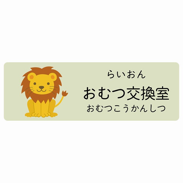 おむつ交換室 らいおん 小児科 医療施設用 ステッカー 長方形 シール サインステッカー 病院 クリニック 選べるサイズ