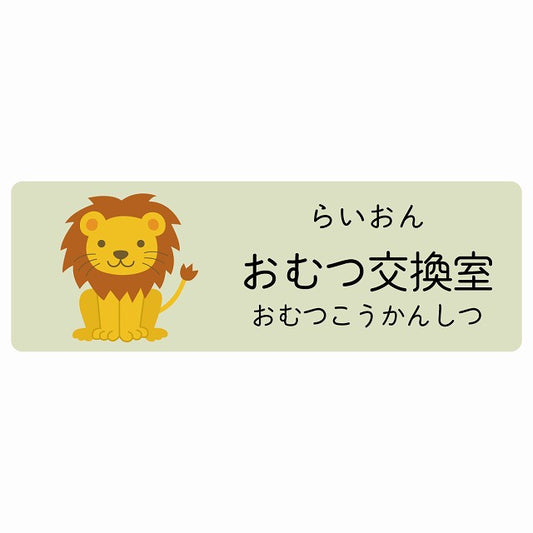 おむつ交換室 らいおん 小児科 医療施設用 ステッカー 長方形 シール サインステッカー 病院 クリニック 選べるサイズ