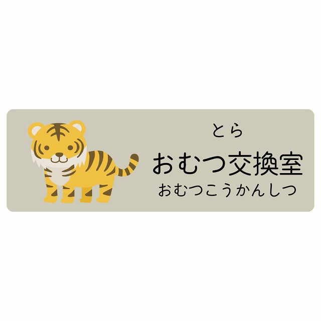 おむつ交換室 とら 小児科 医療施設用 ステッカー 長方形 シール サインステッカー 病院 クリニック 選べるサイズ