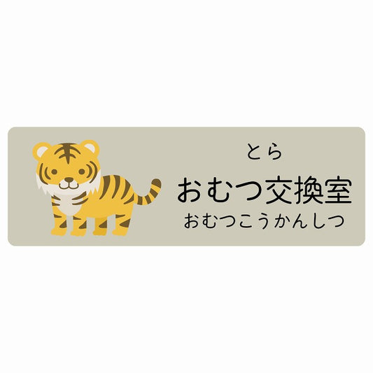 おむつ交換室 とら 小児科 医療施設用 ステッカー 長方形 シール サインステッカー 病院 クリニック 選べるサイズ