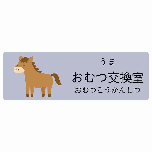おむつ交換室 うま 小児科 医療施設用 ステッカー 長方形 シール サインステッカー 病院 クリニック 選べるサイズ