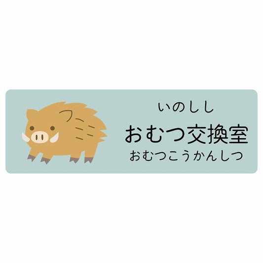 おむつ交換室 いのしし 小児科 医療施設用 ステッカー 長方形 シール サインステッカー 病院 クリニック 選べるサイズ