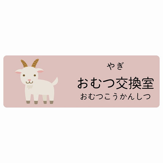 おむつ交換室 やぎ 小児科 医療施設用 ステッカー 長方形 シール サインステッカー 病院 クリニック 選べるサイズ