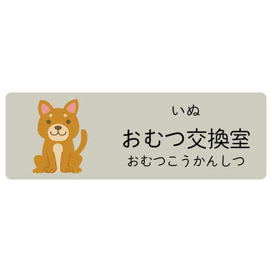 おむつ交換室 いぬ 小児科 医療施設用 ステッカー 長方形 シール サインステッカー 病院 クリニック 選べるサイズ
