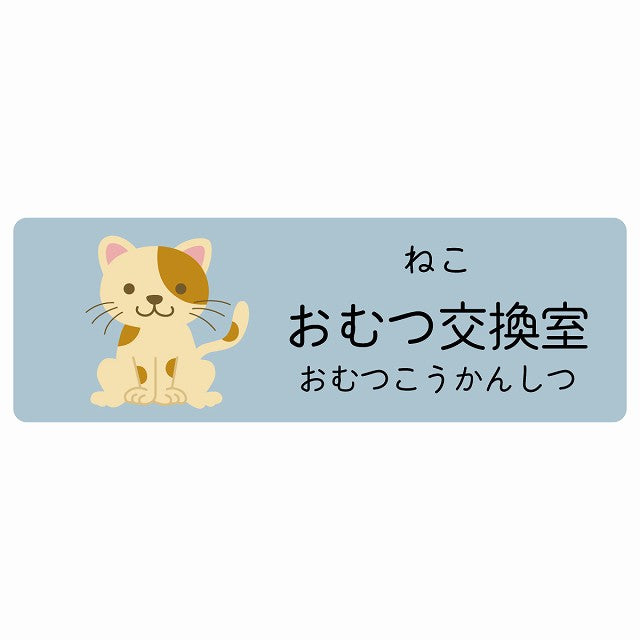 おむつ交換室 ねこ 小児科 医療施設用 ステッカー 長方形 シール サインステッカー 病院 クリニック 選べるサイズ