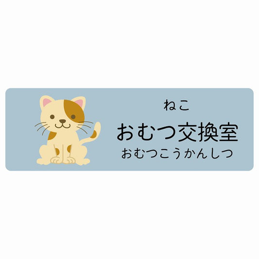 おむつ交換室 ねこ 小児科 医療施設用 ステッカー 長方形 シール サインステッカー 病院 クリニック 選べるサイズ