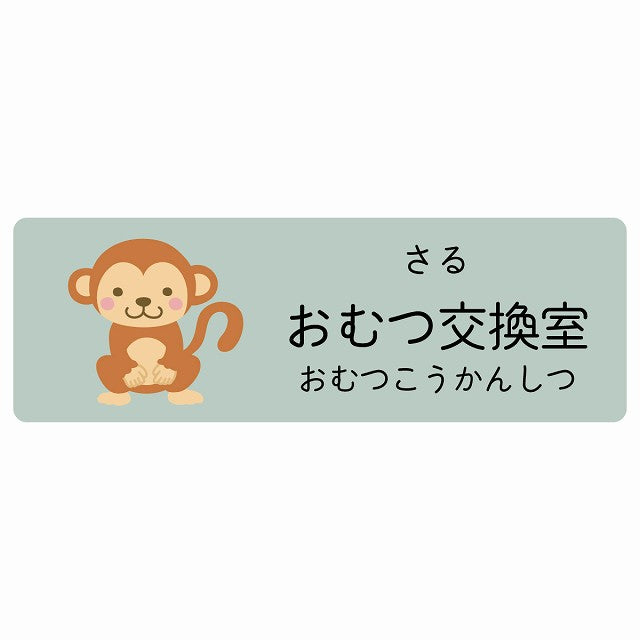 おむつ交換室 さる 小児科 医療施設用 ステッカー 長方形 シール サインステッカー 病院 クリニック 選べるサイズ