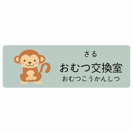 おむつ交換室 さる 小児科 医療施設用 ステッカー 長方形 シール サインステッカー 病院 クリニック 選べるサイズ