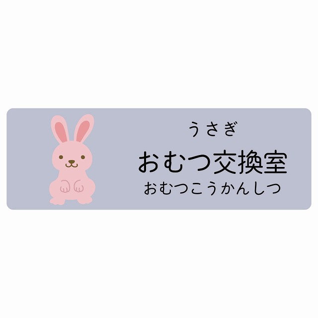 おむつ交換室 うさぎ 小児科 医療施設用 ステッカー 長方形 シール サインステッカー 病院 クリニック 選べるサイズ