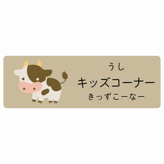 キッズコーナー うし 小児科 医療施設用 ステッカー 長方形 シール サインステッカー 病院 クリニック 選べるサイズ