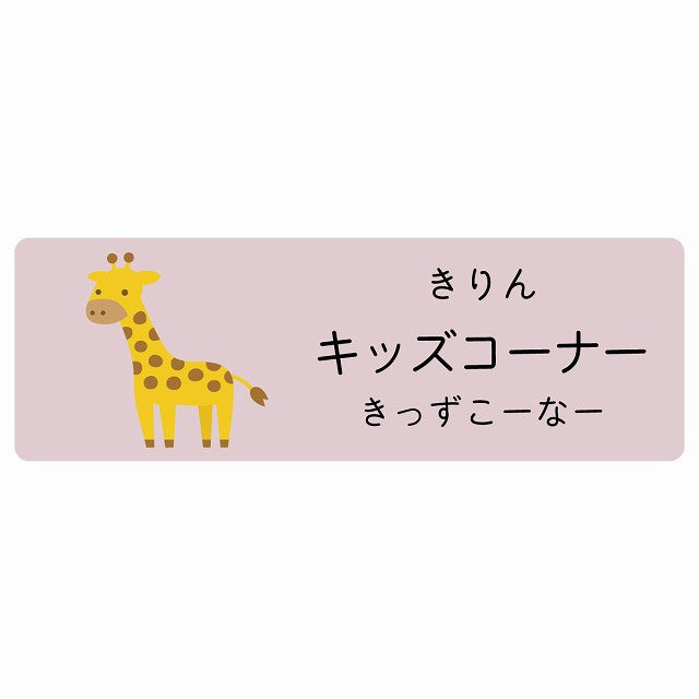 キッズコーナー きりん 小児科 医療施設用 ステッカー 長方形 シール サインステッカー 病院 クリニック 選べるサイズ