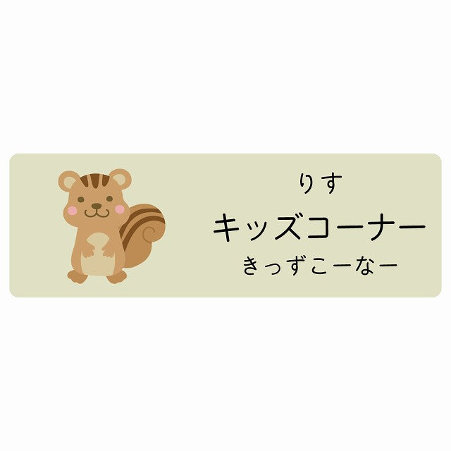 キッズコーナー りす 小児科 医療施設用 ステッカー 長方形 シール サインステッカー 病院 クリニック 選べるサイズ