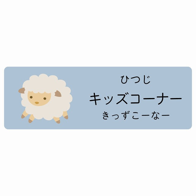 キッズコーナー ひつじ 小児科 医療施設用 ステッカー 長方形 シール サインステッカー 病院 クリニック 選べるサイズ