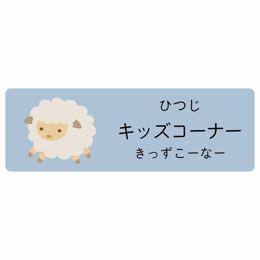 キッズコーナー ひつじ 小児科 医療施設用 ステッカー 長方形 シール サインステッカー 病院 クリニック 選べるサイズ