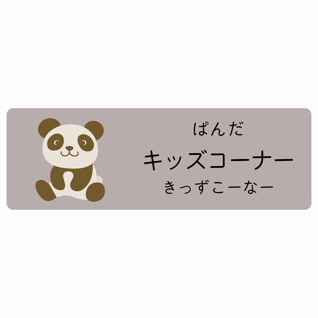 キッズコーナー ぱんだ 小児科 医療施設用 ステッカー 長方形 シール サインステッカー 病院 クリニック 選べるサイズ