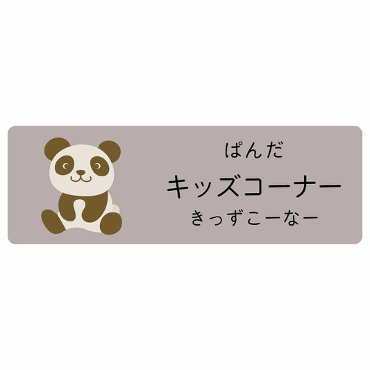 キッズコーナー ぱんだ 小児科 医療施設用 ステッカー 長方形 シール サインステッカー 病院 クリニック 選べるサイズ