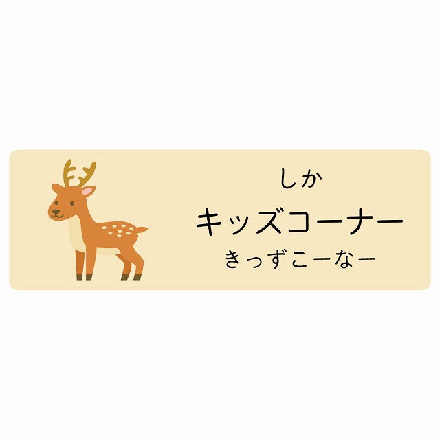 キッズコーナー しか 小児科 医療施設用 ステッカー 長方形 シール サインステッカー 病院 クリニック 選べるサイズ