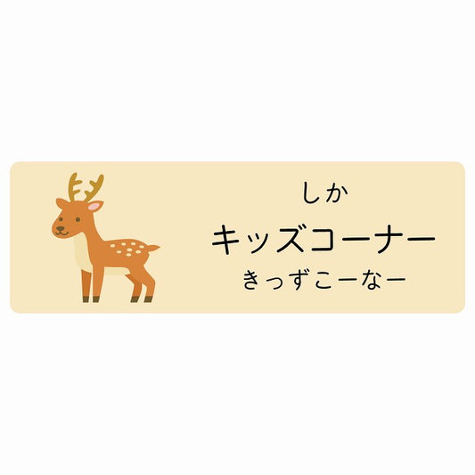 キッズコーナー しか 小児科 医療施設用 ステッカー 長方形 シール サインステッカー 病院 クリニック 選べるサイズ