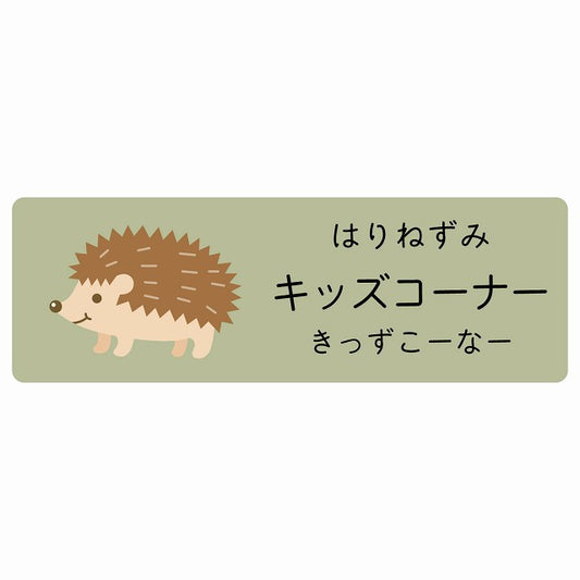 キッズコーナー はりねずみ 小児科 医療施設用 ステッカー 長方形 シール サインステッカー 病院 クリニック 選べるサイズ