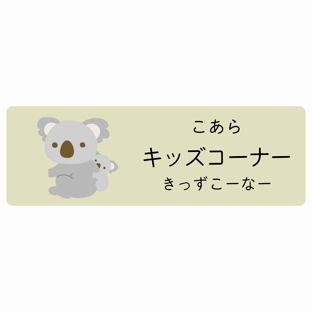 キッズコーナー こあら 小児科 医療施設用 ステッカー 長方形 シール サインステッカー 病院 クリニック 選べるサイズ