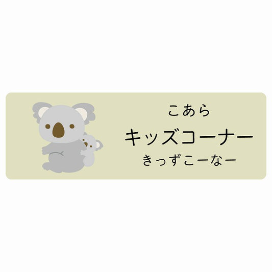 キッズコーナー こあら 小児科 医療施設用 ステッカー 長方形 シール サインステッカー 病院 クリニック 選べるサイズ
