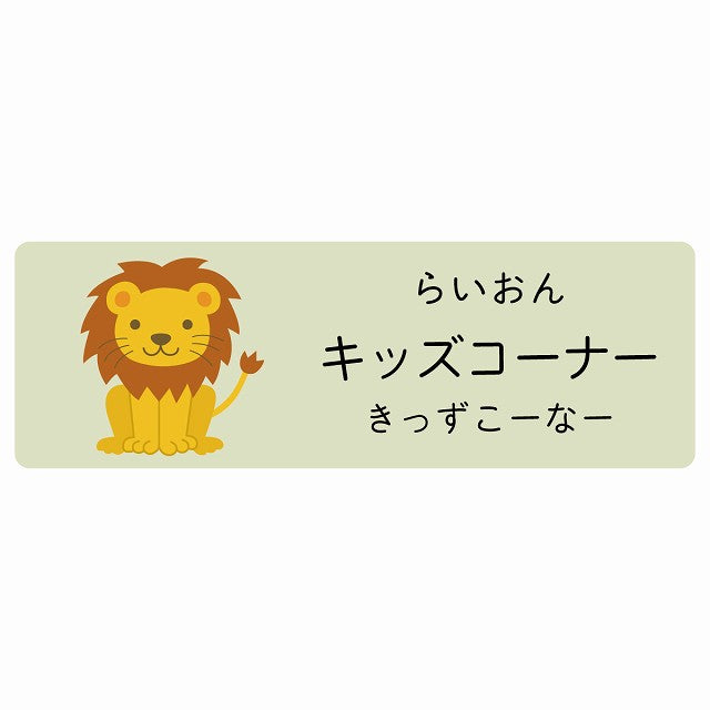 キッズコーナー らいおん 小児科 医療施設用 ステッカー 長方形 シール サインステッカー 病院 クリニック 選べるサイズ