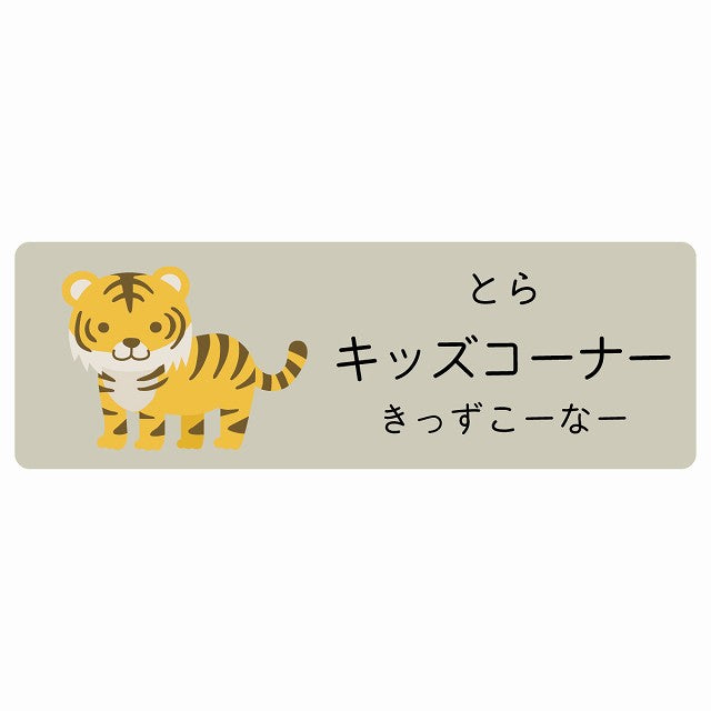 キッズコーナー とら 小児科 医療施設用 ステッカー 長方形 シール サインステッカー 病院 クリニック 選べるサイズ