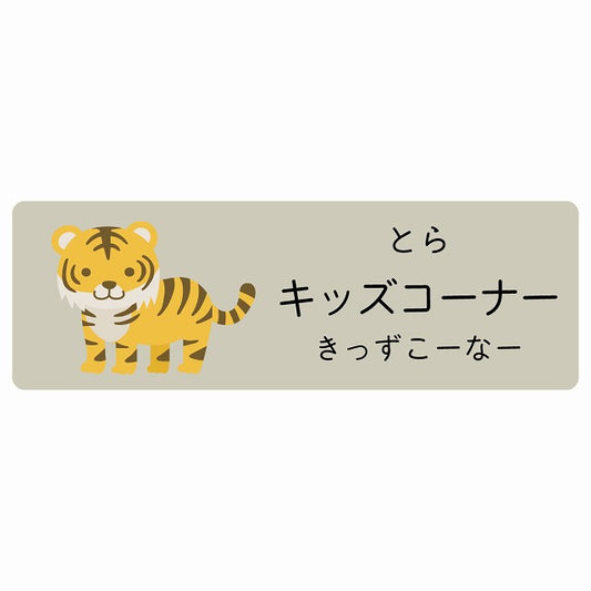 キッズコーナー とら 小児科 医療施設用 ステッカー 長方形 シール サインステッカー 病院 クリニック 選べるサイズ