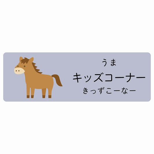 キッズコーナー うま 小児科 医療施設用 ステッカー 長方形 シール サインステッカー 病院 クリニック 選べるサイズ