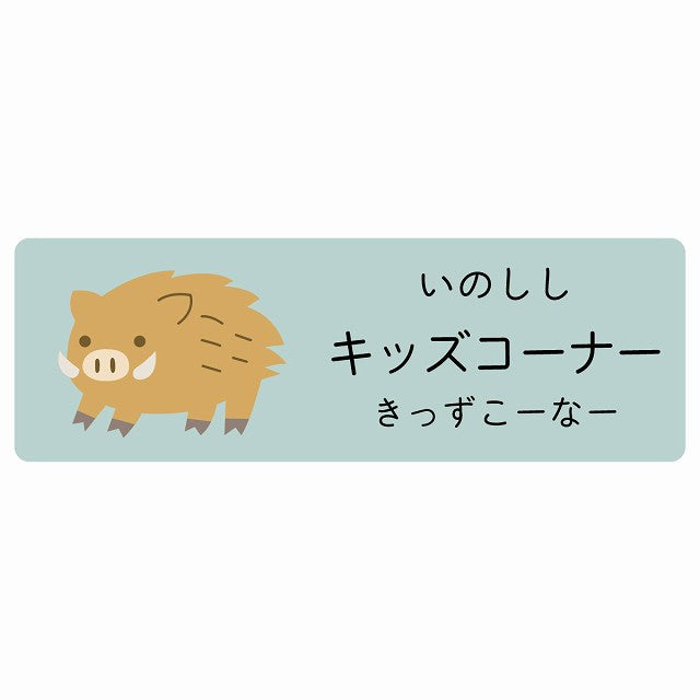 キッズコーナー いのしし 小児科 医療施設用 ステッカー 長方形 シール サインステッカー 病院 クリニック 選べるサイズ